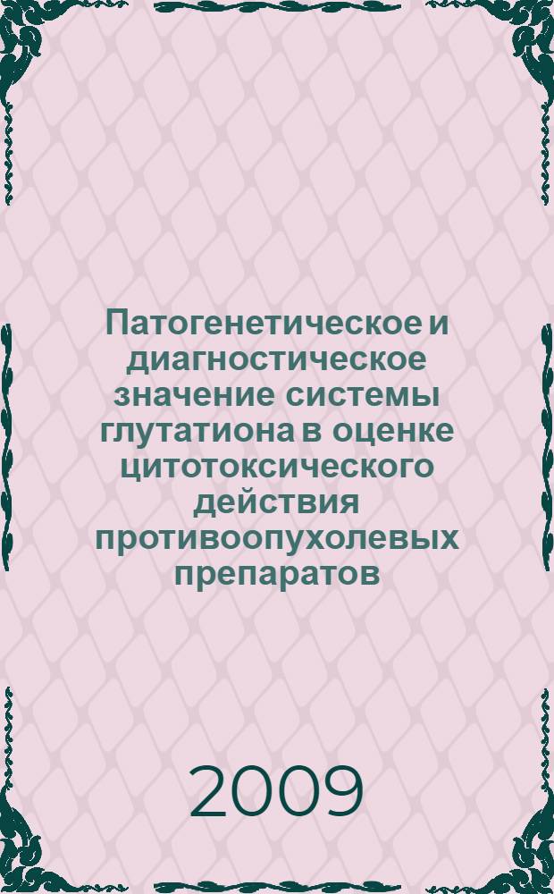 Патогенетическое и диагностическое значение системы глутатиона в оценке цитотоксического действия противоопухолевых препаратов : автореф. дис. на соиск. учен. степ. д-ра мед. наук : специальность 14.00.16 <Патол. физиология> : специальность 14.00.16 <Патол. физиология>