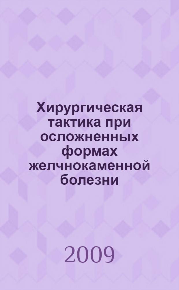 Хирургическая тактика при осложненных формах желчнокаменной болезни : автореф. дис. на соиск. учен. степ. канд. мед. наук : специальность 14.00.27 <Хирургия>
