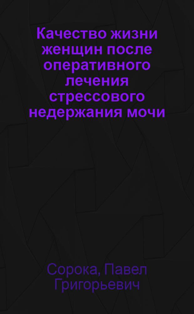 Качество жизни женщин после оперативного лечения стрессового недержания мочи : автореф. дис. на соиск. учен. степ. канд. мед. наук : специальность 14.00.01 <Акушерство и гинекология>