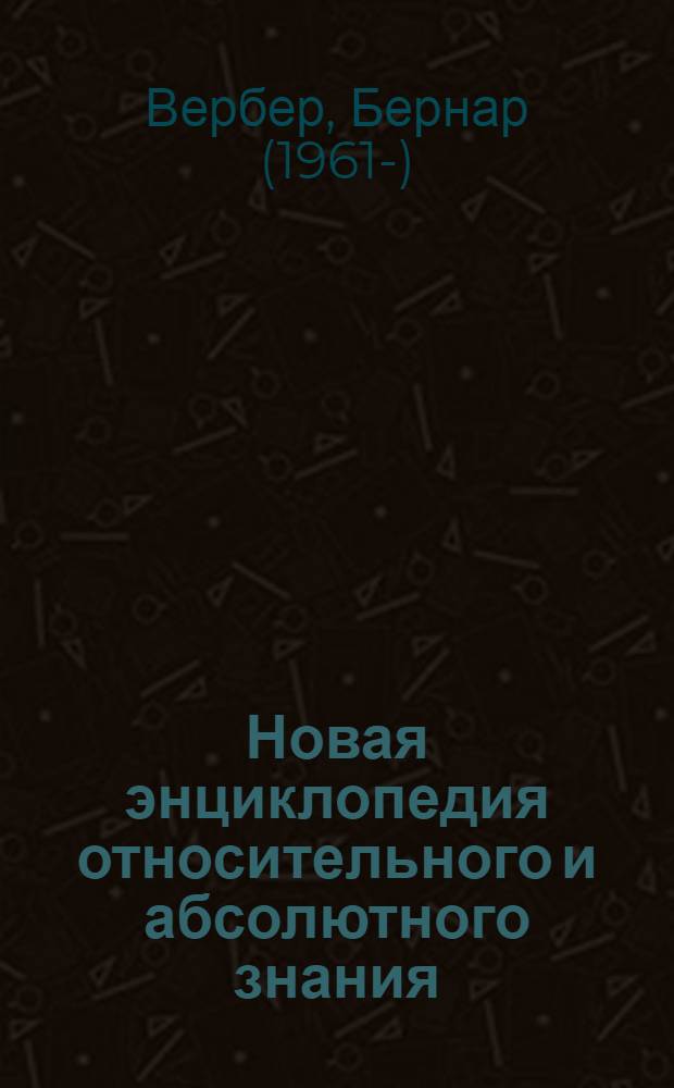 Новая энциклопедия относительного и абсолютного знания