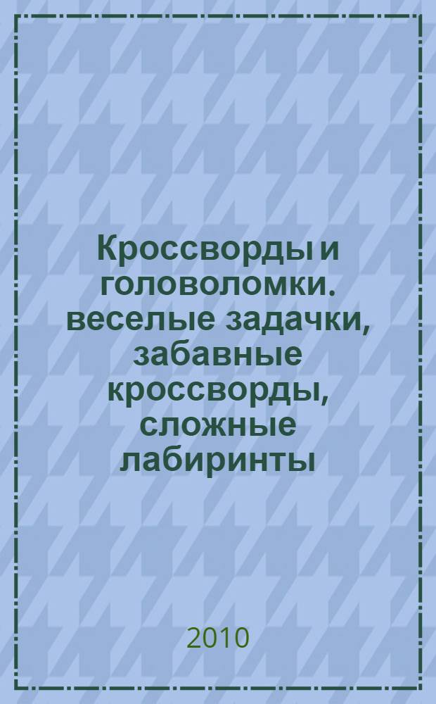 Кроссворды и головоломки. веселые задачки, забавные кроссворды, сложные лабиринты