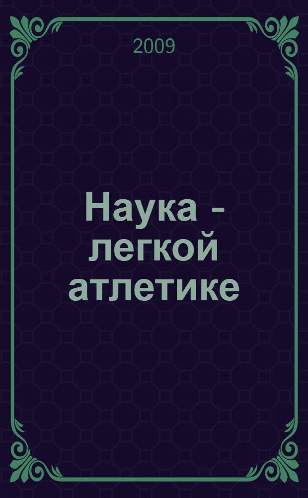 Наука - легкой атлетике : научные труды кафедры легкой атлетики Института физической культуры и дзюдо Адыгейского государственного университета