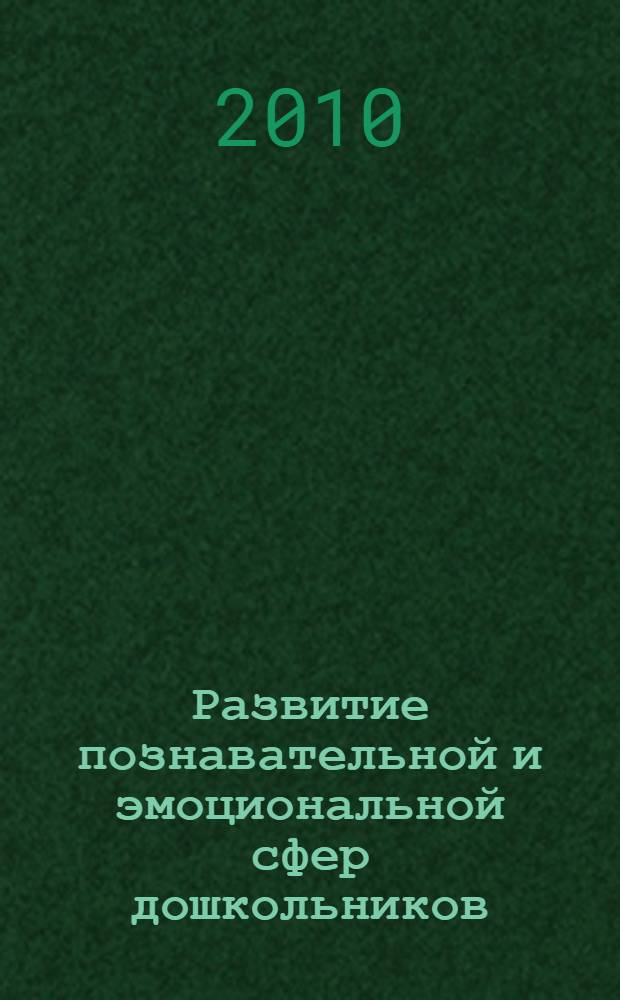 Развитие познавательной и эмоциональной сфер дошкольников : методические рекомендации