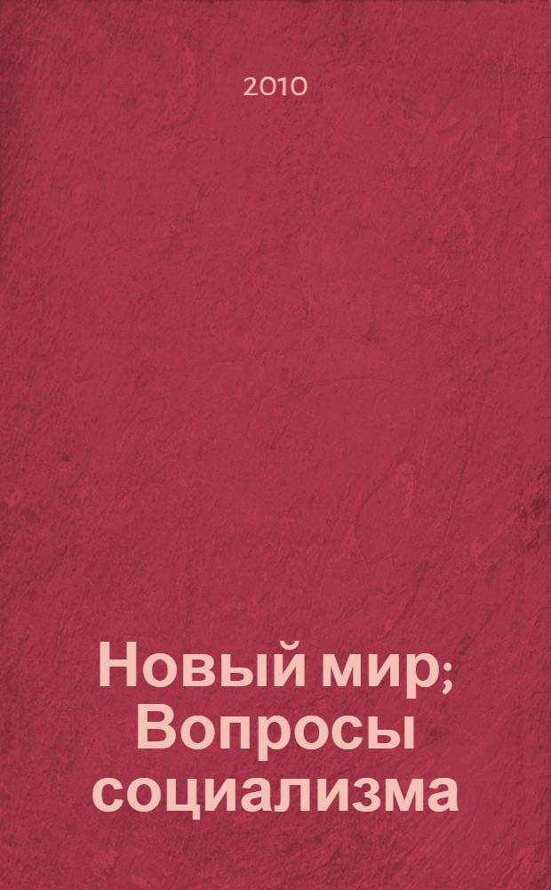 Новый мир; Вопросы социализма / А. А. Богданов