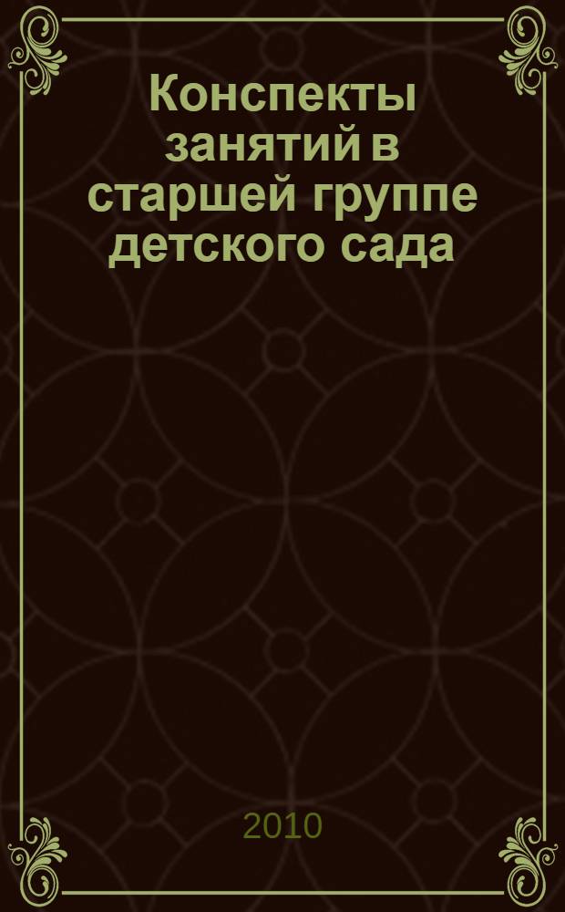 Конспекты занятий в старшей группе детского сада : познавательное развитие : практическое пособие для воспитателей и методистов ДОУ