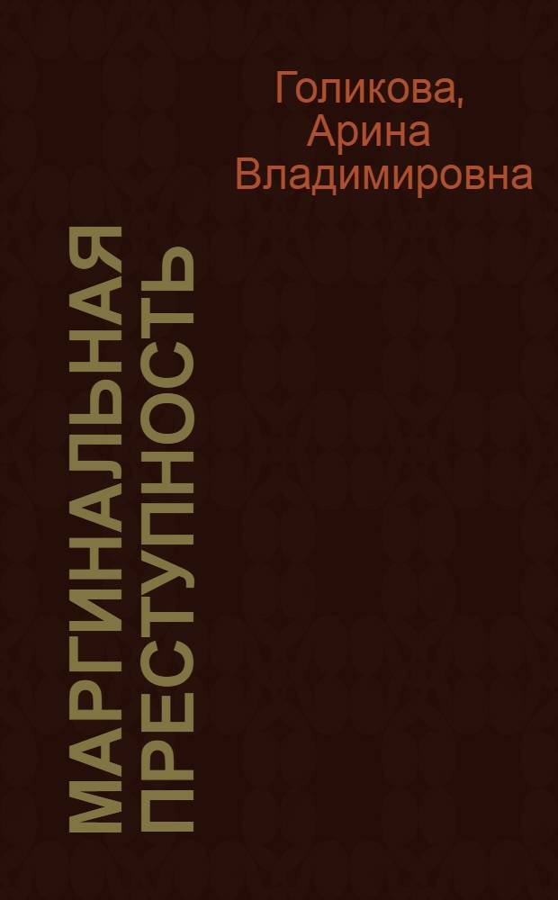 Маргинальная преступность : комплексное исследование