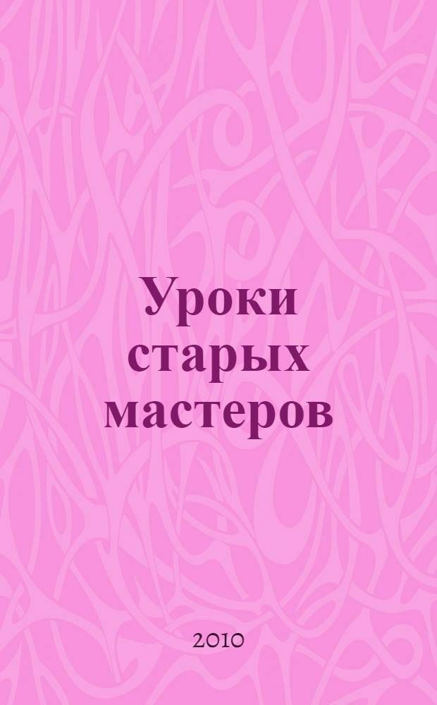 Уроки старых мастеров : из истории экономики строительного дела