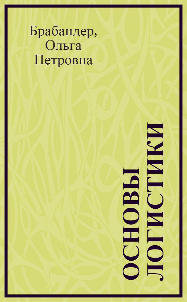 Основы логистики : учебное пособие