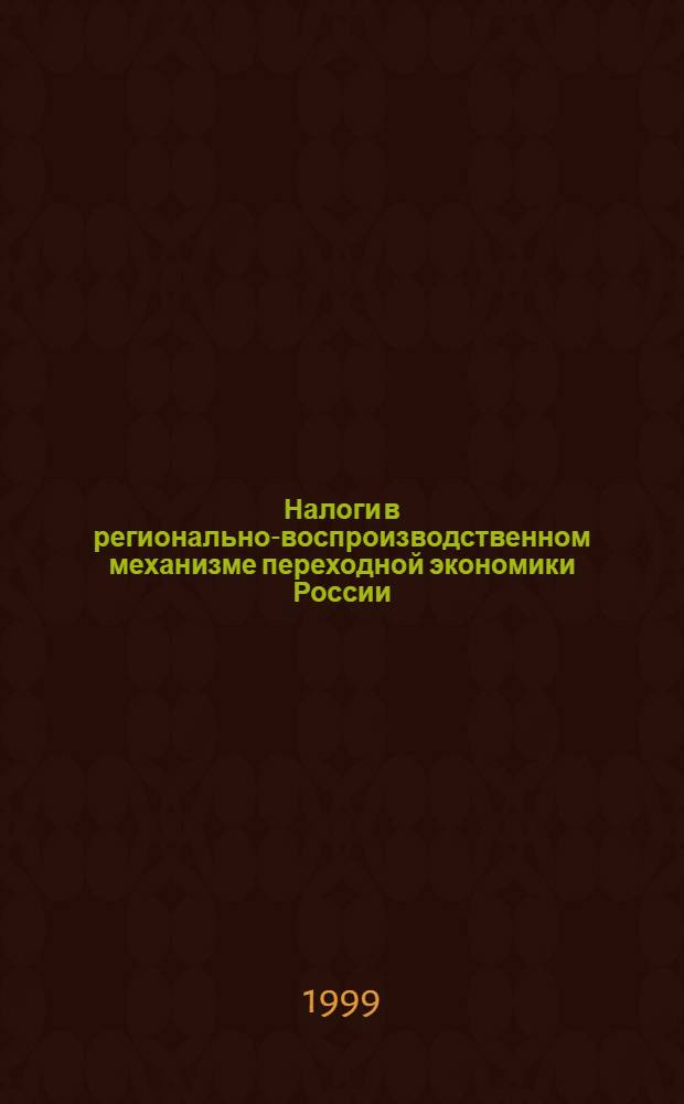 Налоги в регионально-воспроизводственном механизме переходной экономики России : автореферат диссертации на соискание ученой степени к.э.н. : специальность 08.00.04 : специальность 08.00.10
