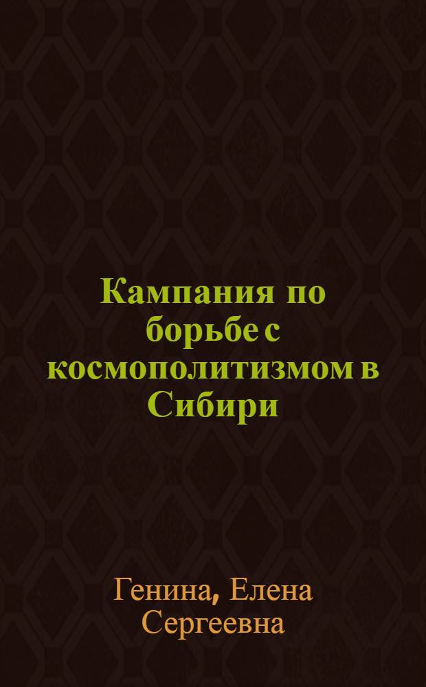 Кампания по борьбе с космополитизмом в Сибири (1949-1953 гг.)