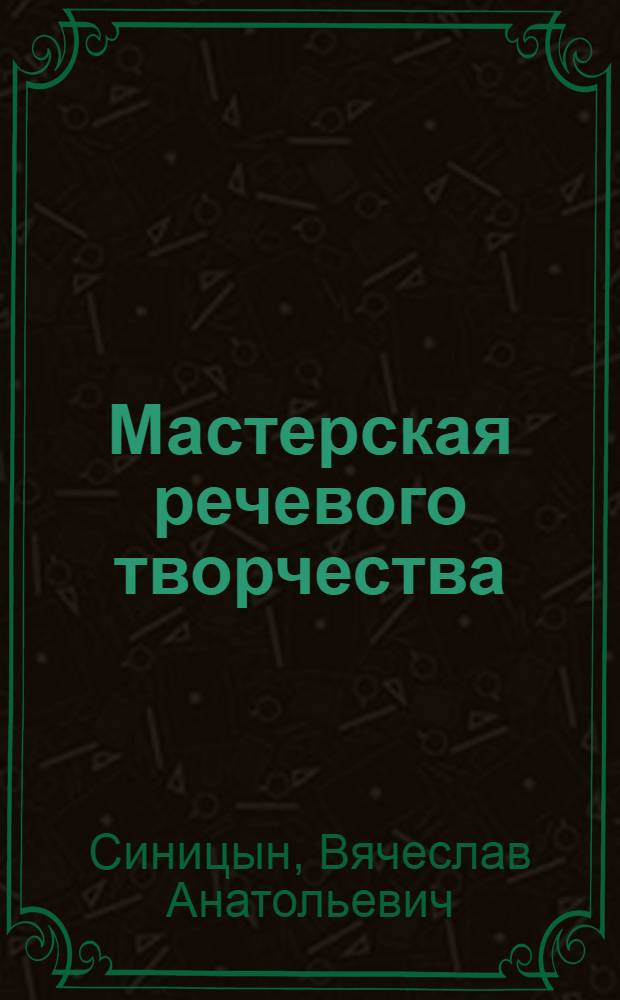Мастерская речевого творчества : играем, мечтаем, рассказываем : методическое пособие для учителя начальной школы : программа спецкурса КОУ