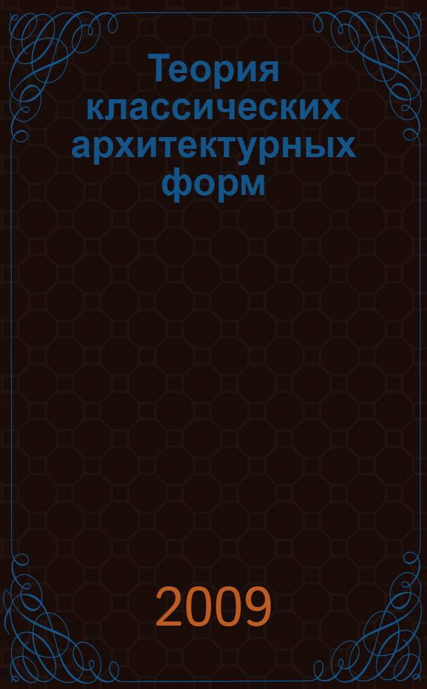 Теория классических архитектурных форм