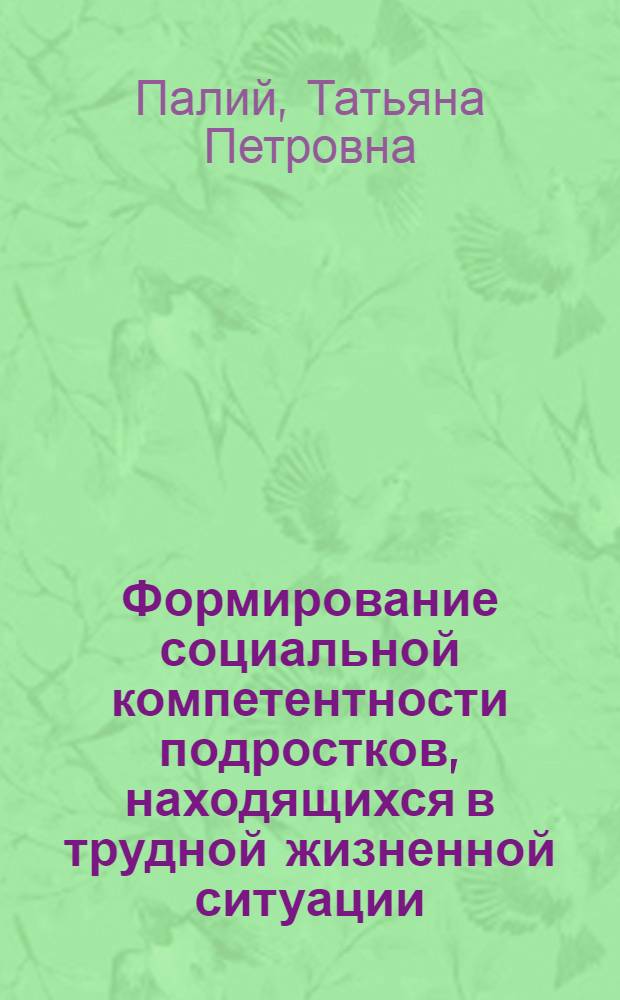 Формирование социальной компетентности подростков, находящихся в трудной жизненной ситуации, в условиях детского оздоровительно-образовательного центра : автореф. дис. на соиск. учен. степ. канд. пед. наук : специальность 13.00.01 <Общ. педагогика, история педагогики и образования>