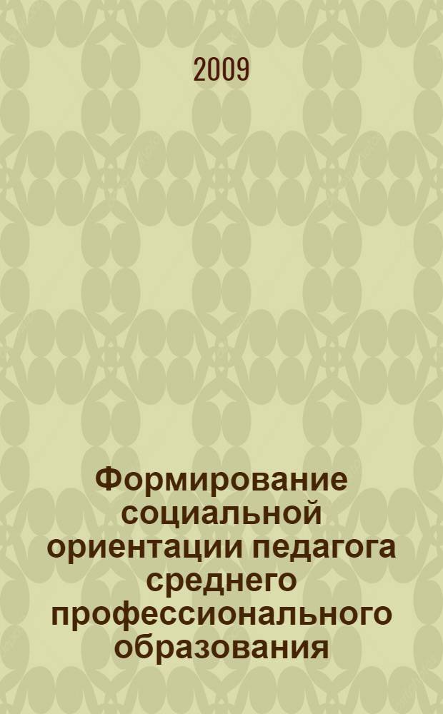 Формирование социальной ориентации педагога среднего профессионального образования : автореф. дис. на соиск. учен. степ. канд. пед. наук : специальность 13.00.08 <Теория и методика проф. образования>