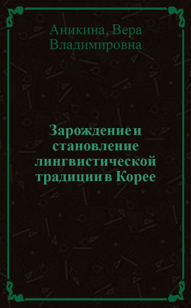 Зарождение и становление лингвистической традиции в Корее : ( на материале эволюций учений о частях речи) : автореф. дис. на соиск. учен. степ. канд. филол. наук : специальность 10.02.19 <Теория яз.>