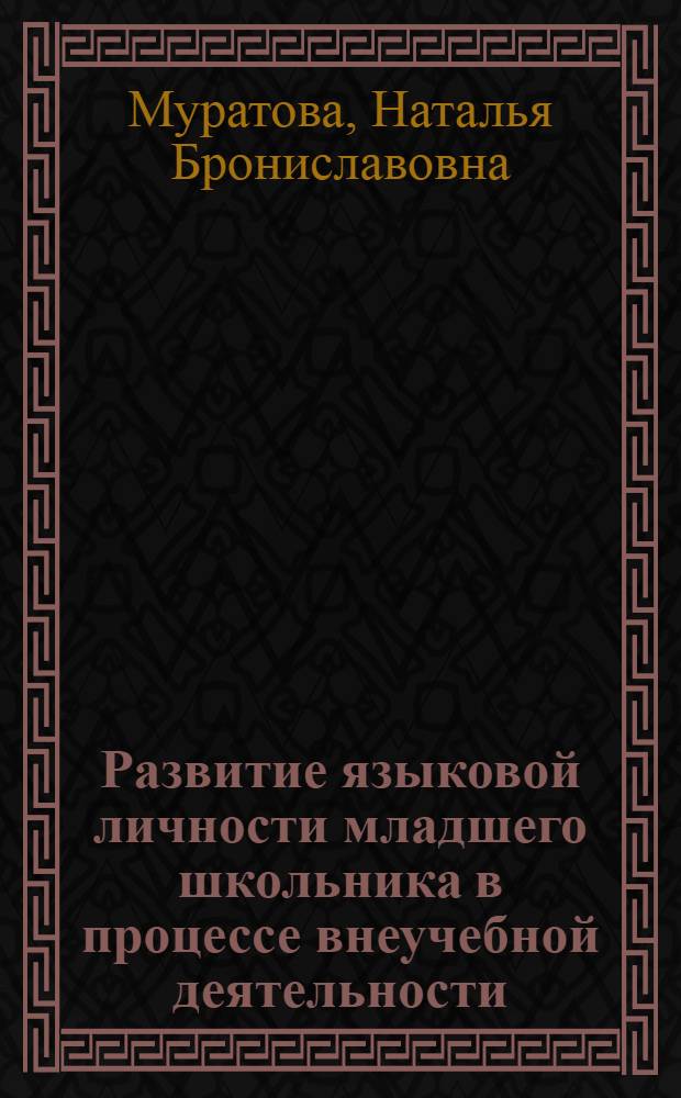 Развитие языковой личности младшего школьника в процессе внеучебной деятельности : автореф. дис. на соиск. учен. степ. канд. пед. наук : специальность 13.00.01 <Общ. педагогика, история педагогики и образования>