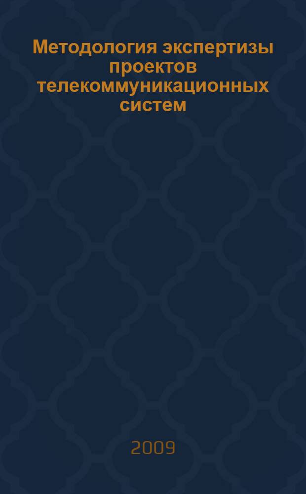 Методология экспертизы проектов телекоммуникационных систем : автореф. дис. на соиск. учен. степ. д-ра техн. наук : специальность 05.13.01 <Систем. анализ, упр. и обраб. информ.>