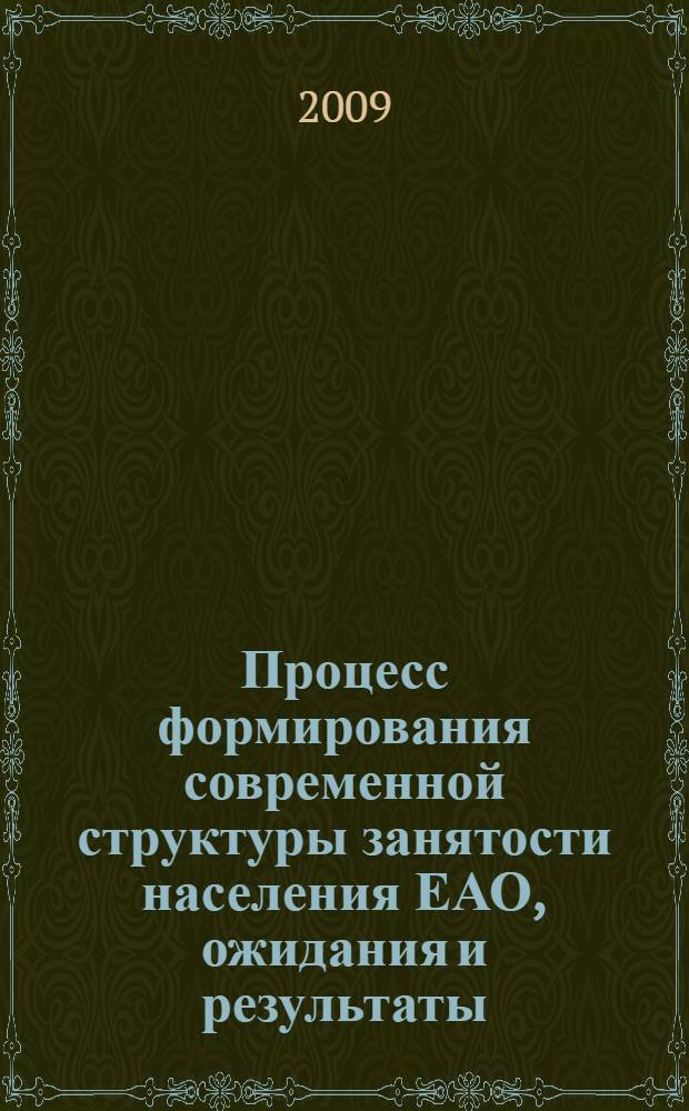 Процесс формирования современной структуры занятости населения ЕАО, ожидания и результаты: социологический аспект : автореф. дис. на соиск. учен. степ. канд. социол. наук : специальность 22.00.04 <Соц. структура, соц. ин-ты и процессы>