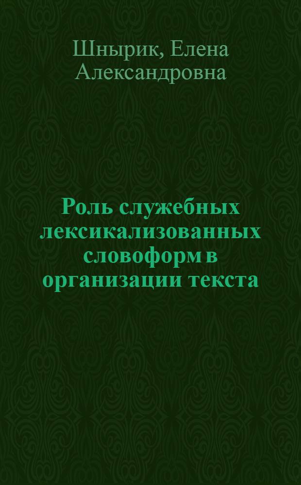 Роль служебных лексикализованных словоформ в организации текста : (на примере слов-гибридов "в результате, в итоге") : автореф. дис. на соиск. учен. степ. канд. филол. наук : специальность 10.02.01 <Рус. яз.>