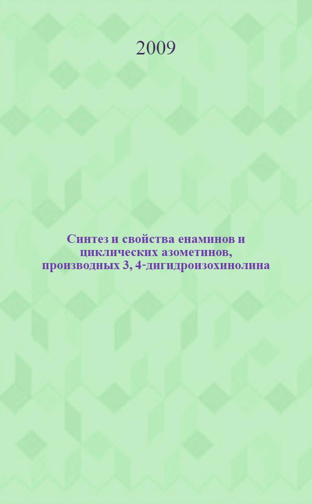 Синтез и свойства енаминов и циклических азометинов, производных 3, 4-дигидроизохинолина : автореф. дис. на соиск. учен. степ. канд. хим. наук : специальность 02.00.03 <Орган. химия>