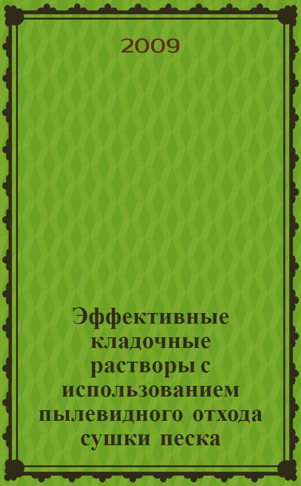 Эффективные кладочные растворы с использованием пылевидного отхода сушки песка : автореф. дис. на соиск. учен. степ. канд. техн. наук : специальность 05.23.05 <Строит. материалы и изделия>