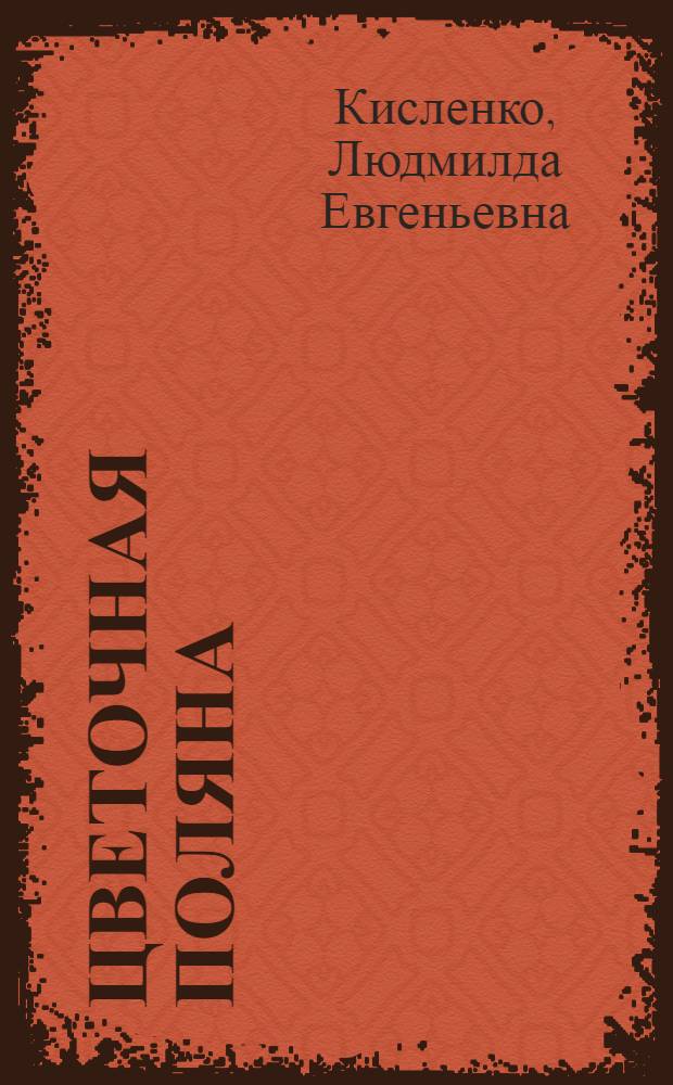 Цветочная поляна : тематические утренники о природе, вечера развлечений, театральные представления для детей среднего и старшего дошкольного возраста и начальной школы