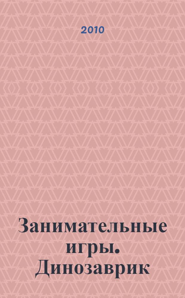 Занимательные игры. Динозаврик