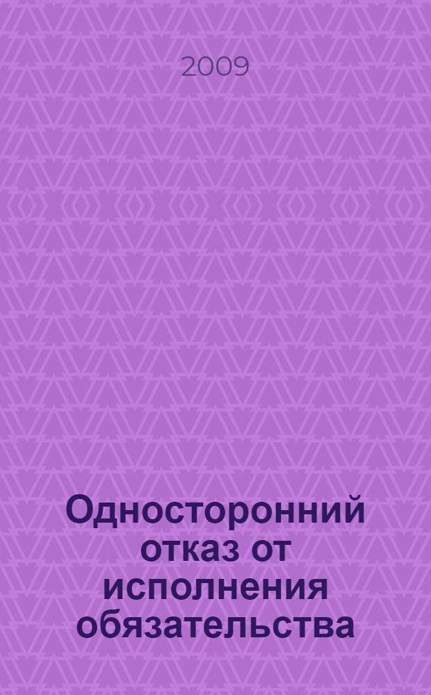 Односторонний отказ от исполнения обязательства : автореф. дис. на соиск. учен. степ. канд. юрид. наук : специальность 12.00.03 <Гражд. право; предпринимат. право; семейн. право; междунар. част. право>