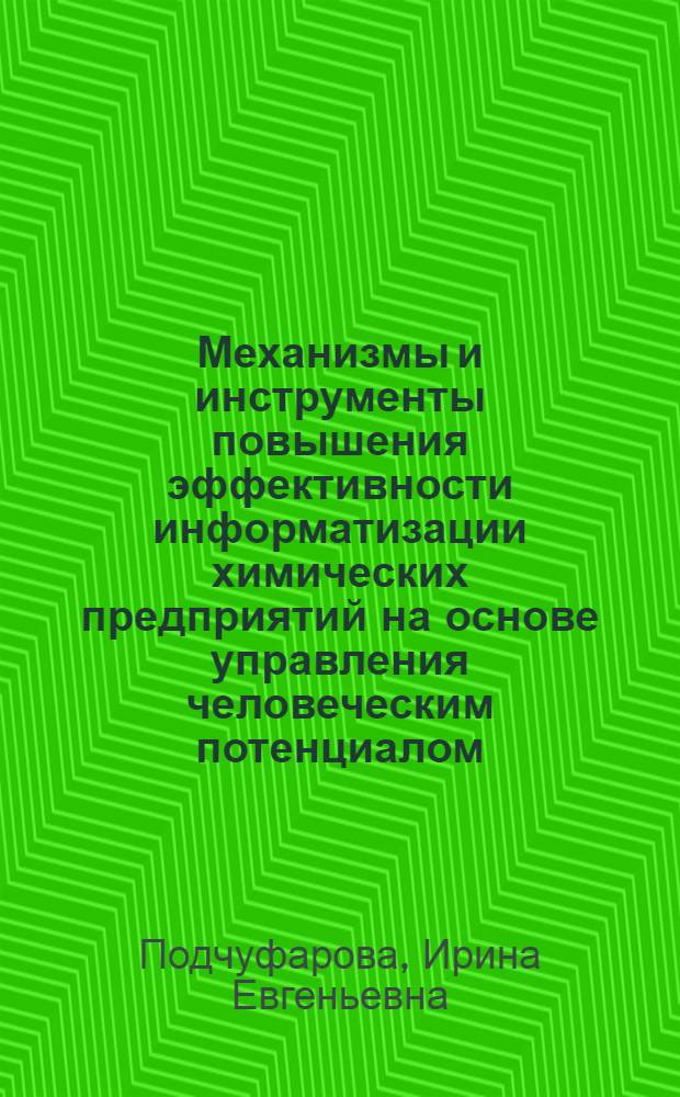Механизмы и инструменты повышения эффективности информатизации химических предприятий на основе управления человеческим потенциалом : автореф. дис. на соиск. учен. степ. канд. экон. наук : специальность 08.00.05 <Экономика и упр. нар. хоз-вом>