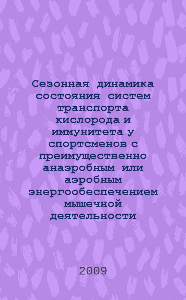 Сезонная динамика состояния систем транспорта кислорода и иммунитета у спортсменов с преимущественно анаэробным или аэробным энергообеспечением мышечной деятельности : автореф. дис. на соиск. учен. степ. д-ра биол. наук : специальность 03.00.13 <Физиология> : специальность 14.00.36 <Аллергология и иммунология>