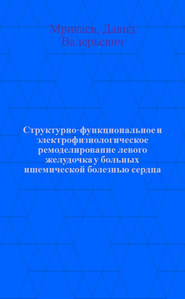 Структурно-функциональное и электрофизиологическое ремоделирование левого желудочка у больных ишемической болезнью сердца : автореф. дис. на соиск. учен. степ. канд. мед. наук : специальность 14.00.06 <Кардиология>