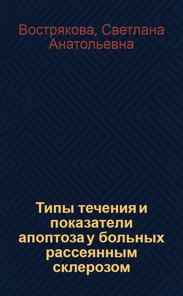 Типы течения и показатели апоптоза у больных рассеянным склерозом : автореф. дис. на соиск. учен. степ. канд. мед. наук : специальность 14.00.13 <Нерв. болезни>