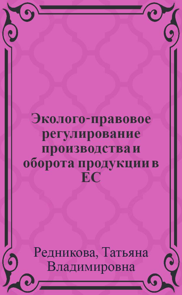 Эколого-правовое регулирование производства и оборота продукции в ЕС : автореф. дис. на соиск. учен. степ. канд. юрид. наук : специальность 12.00.06 <Природоресурс. право; аграр. право; экол. право>