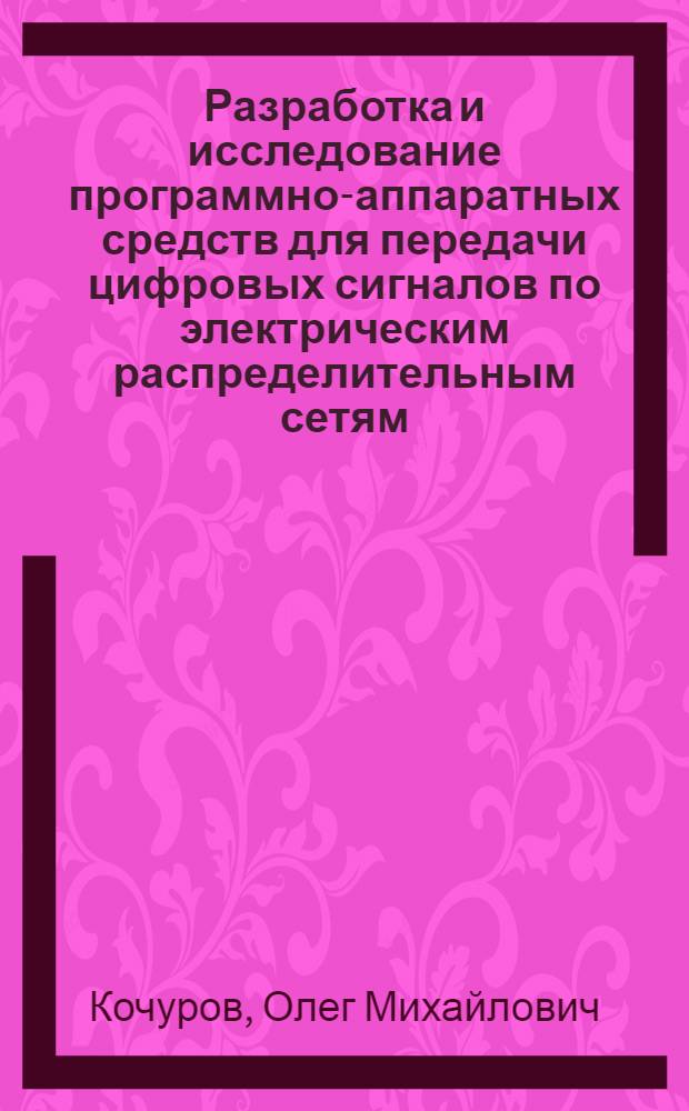 Разработка и исследование программно-аппаратных средств для передачи цифровых сигналов по электрическим распределительным сетям : автореф. дис. на соиск. учен. степ. канд. техн. наук : специальность 05.12.13 <Системы, сети и устройства телекоммуникаций>