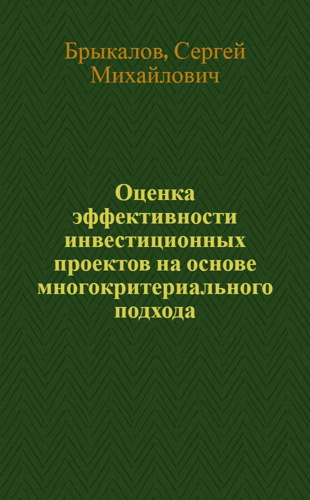 Оценка эффективности инвестиционных проектов на основе многокритериального подхода : (на примере проектов в атомной электроэнергетике) : автореферат диссертации на соискание ученой степени кандидата экон. наук : специальность 08.00.05 <Экономика и упр. нар. хоз-вом>
