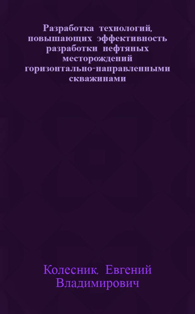 Разработка технологий, повышающих эффективность разработки нефтяных месторождений горизонтально-направленными скважинами : автореф. дис. на соиск. учен. степ. канд. техн. наук : специальность 25.00.17 <Разраб. и эксплуатация нефтяных и газовых месторождений>