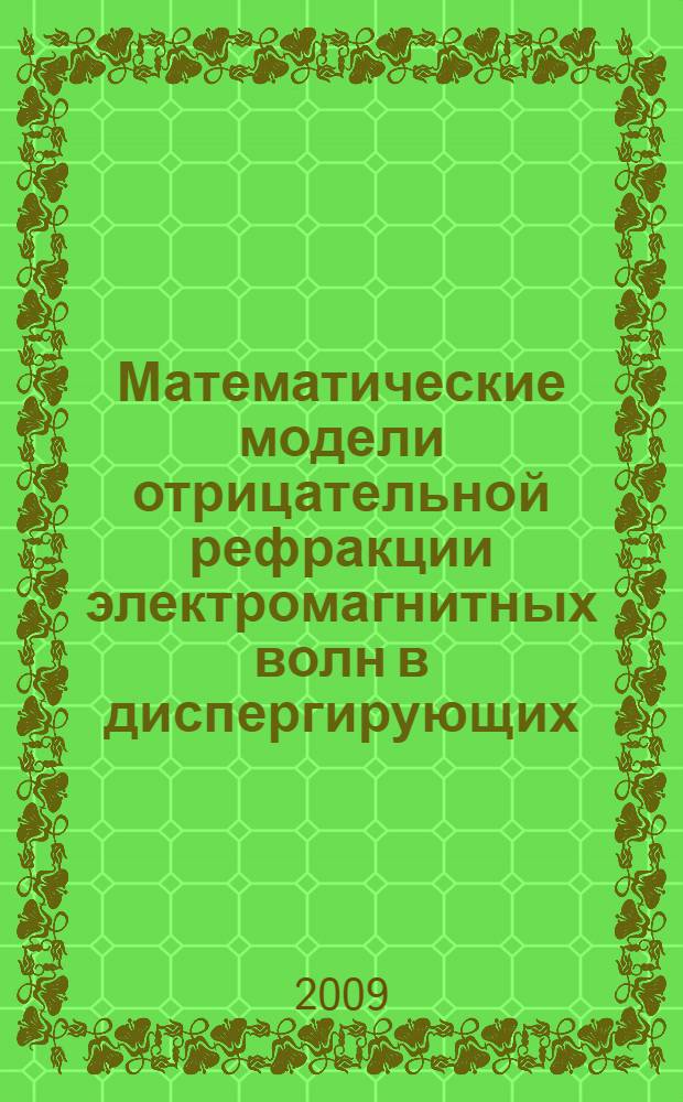 Математические модели отрицательной рефракции электромагнитных волн в диспергирующих, инверсных и анизотропных средах : автореф. дис. на соиск. учен. степ. канд. физ.-мат. наук : специальность 05.13.18 <Мат. моделирование, числ. методы и комплексы программ>