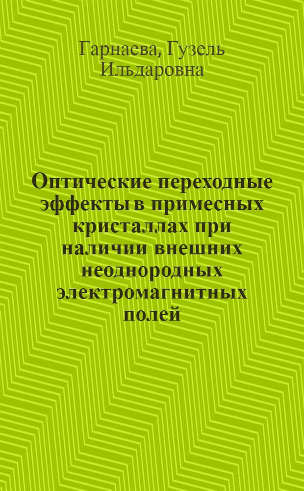 Оптические переходные эффекты в примесных кристаллах при наличии внешних неоднородных электромагнитных полей : автореф. дис. на соиск. учен. степ. канд. физ.-мат. наук : специальность 01.04.05 <Оптика>