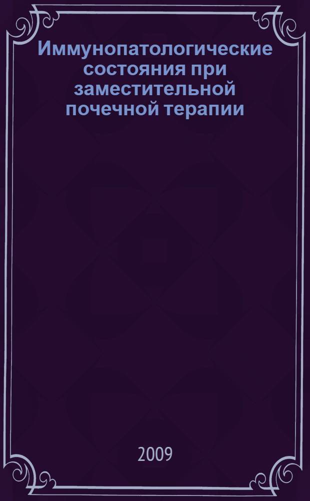 Иммунопатологические состояния при заместительной почечной терапии: оптимизация клинико-лабораторных подходов к диагностике и контролю терапии : автореф. дис. на соиск. учен. степ. д-ра мед. наук : специальность 14.00.36 <Аллергология и иммунология> : специальность 14.00.46 <Клинич. лаб. диагностика>