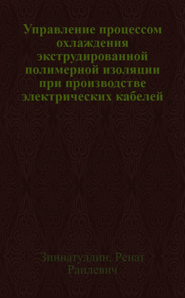 Управление процессом охлаждения экструдированной полимерной изоляции при производстве электрических кабелей : автореф. дис. на соиск. учен. степ. канд. техн. наук : специальность 05.13.06 <Автоматизация и упр. технол. процессами и пр-вами>