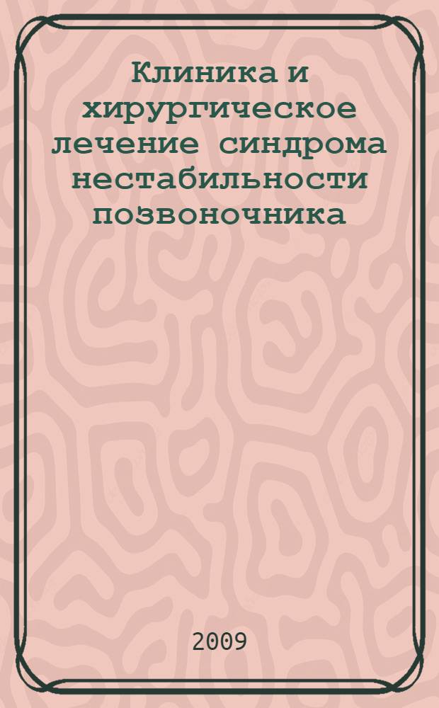 Клиника и хирургическое лечение синдрома нестабильности позвоночника : автореф. дис. на соиск. учен. степ. канд. мед. наук : специальность 14.00.13 <Нерв. болезни> : специальность 14.00.28 <Нейрохирургия>