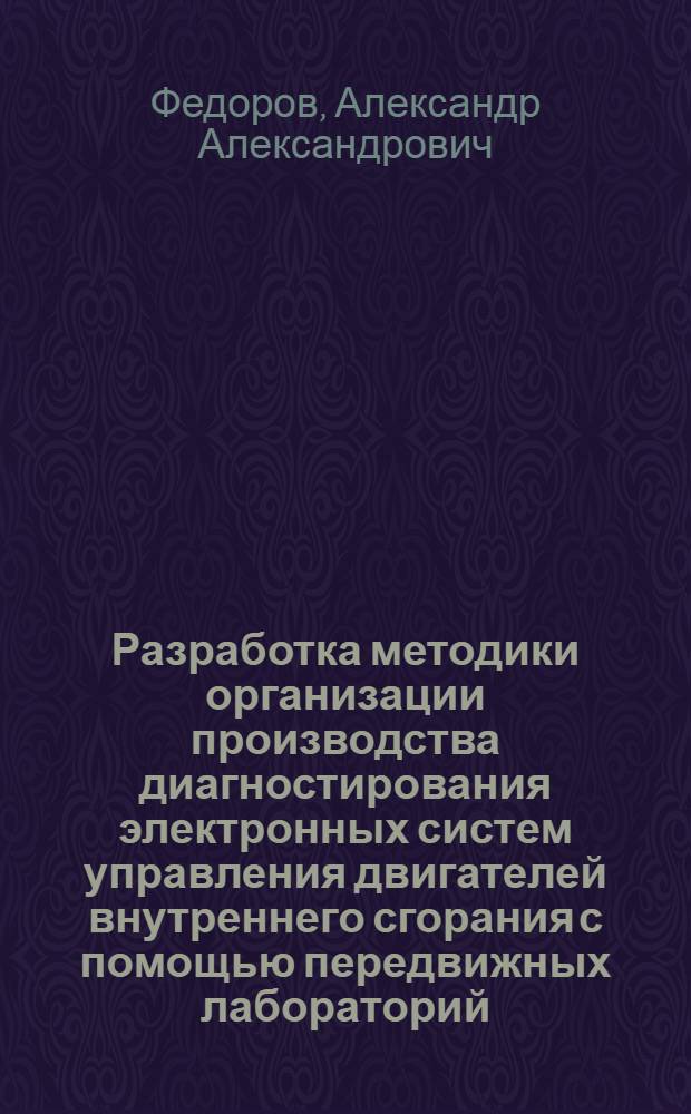 Разработка методики организации производства диагностирования электронных систем управления двигателей внутреннего сгорания с помощью передвижных лабораторий : автореф. дис. на соиск. учен. степ. канд. техн. наук : специальность 05.02.22 <Орг. пр-ва>