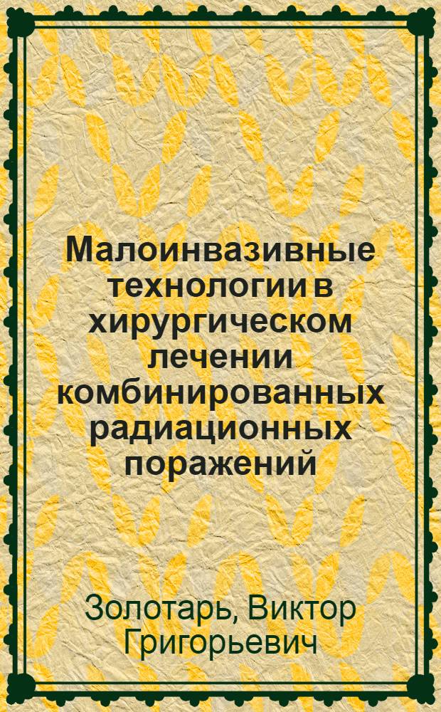 Малоинвазивные технологии в хирургическом лечении комбинированных радиационных поражений : (клинико-экспериментальное исследование) : автореф. дис. на соиск. учен. степ. канд. мед. наук : специальность 14.00.27 <Хирургия> : специальность 03.00.01 <Радиобиология>