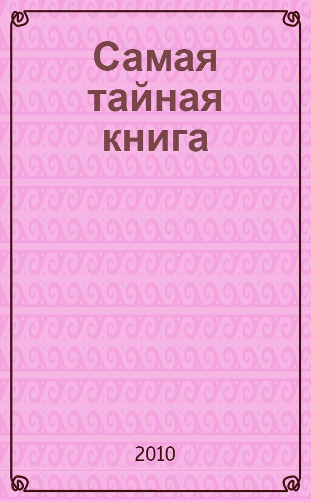 Самая тайная книга; Книга слез; Книга Отца / старец Каллиник Афонский