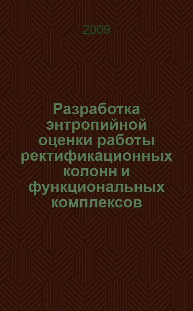 Разработка энтропийной оценки работы ректификационных колонн и функциональных комплексов : автореф. дис. на соиск. учен. степ. канд. техн. наук : специальность 05.17.04 <Технология орган. веществ>