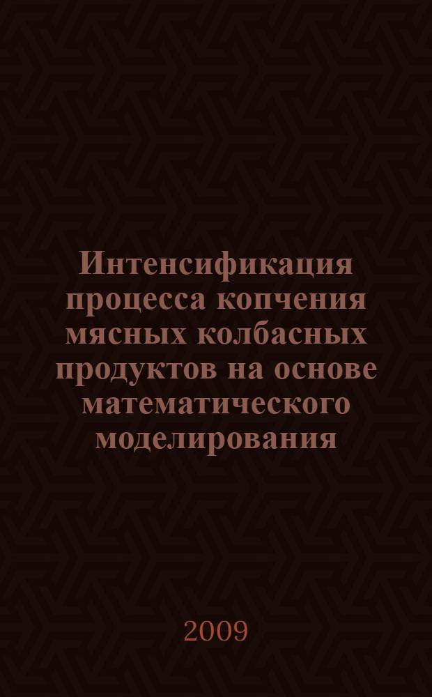 Интенсификация процесса копчения мясных колбасных продуктов на основе математического моделирования : автореф. дис. на соиск. учен. степ. канд. техн. наук : специальность 05.18.12 <Процессы и аппараты пищевых пр-в>
