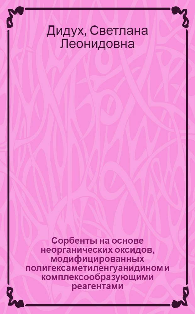 Сорбенты на основе неорганических оксидов, модифицированных полигексаметиленгуанидином и комплексообразующими реагентами, для концентрирования и определения цветных и благородных металлов : автореф. дис. на соиск. учен. степ. канд. хим. наук : специальность 02.00.02 <Аналит. химия>
