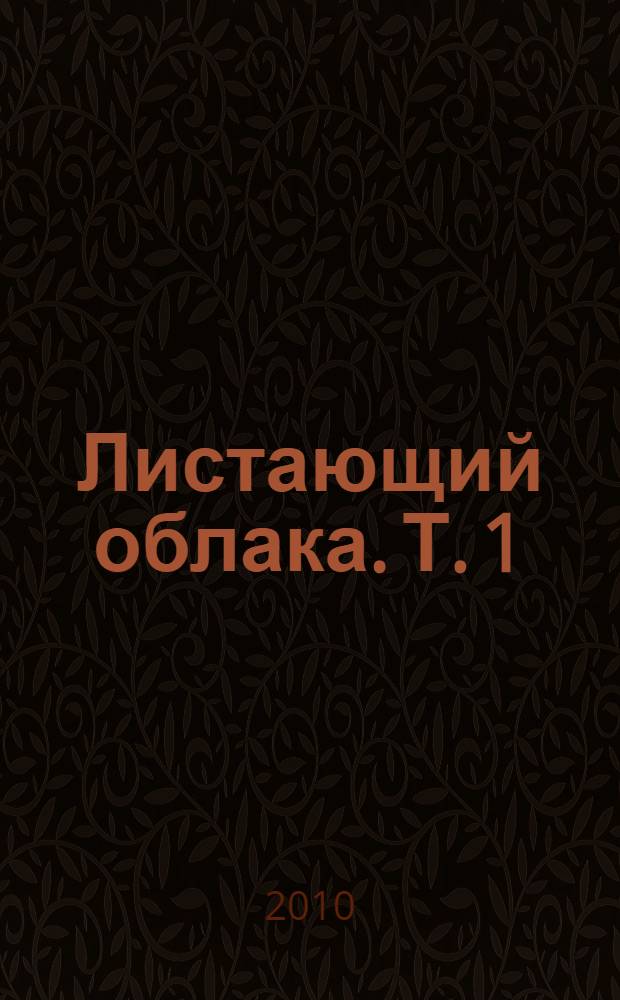 Листающий облака. [Т. 1]