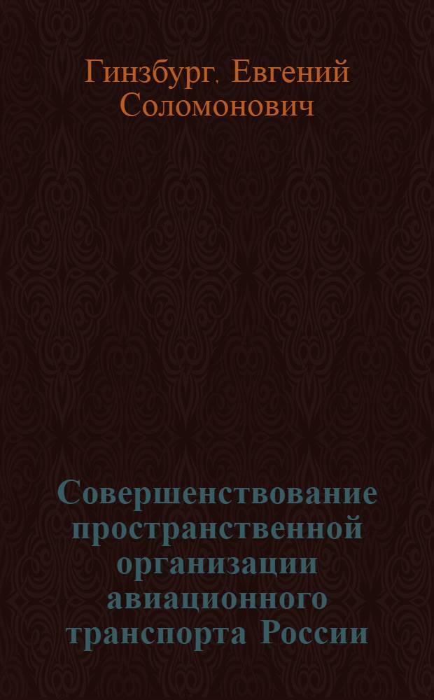Совершенствование пространственной организации авиационного транспорта России : автореф. дис. на соиск. учен. степ. канд. геогр. наук : специальность 25.00.24 <Экон., соц. и полит. география>