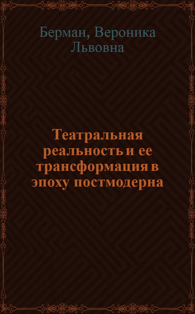 Театральная реальность и ее трансформация в эпоху постмодерна : (на материале театра кукол) : автореф. дис. на соиск. учен. степ. канд. филос. наук : специальность 24.00.01 <Теория и история культуры>